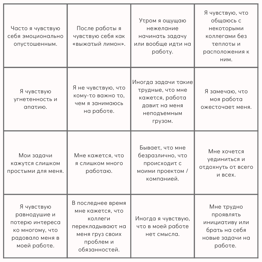 Бинго профессионального выгорания